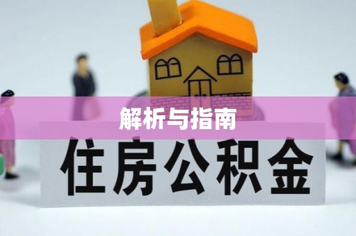饶河解析与指南