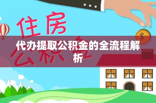 饶河代办提取公积金的全流程解析