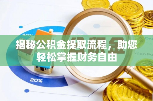 饶河揭秘公积金提取流程，助您轻松掌握财务自由