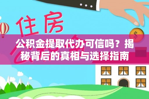 饶河公积金提取代办可信吗？揭秘背后的真相与选择指南