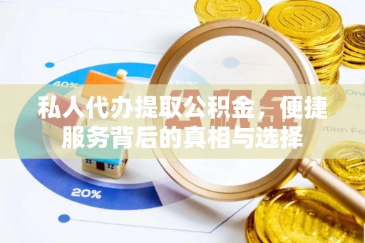 饶河私人代办提取公积金，便捷服务背后的真相与选择