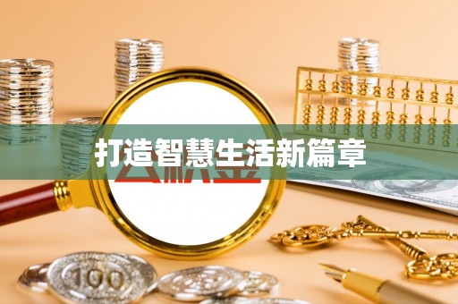 饶河打造智慧生活新篇章