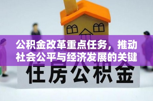饶河公积金改革重点任务，推动社会公平与经济发展的关键一步