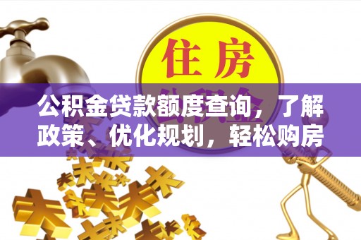 饶河公积金贷款额度查询，了解政策、优化规划，轻松购房不是梦
