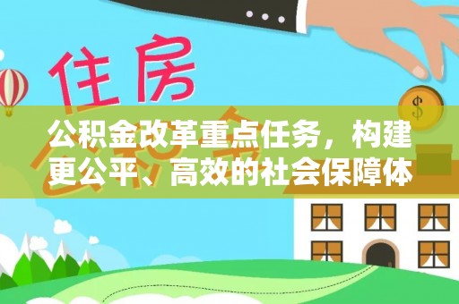 饶河公积金改革重点任务，构建更公平、高效的社会保障体系