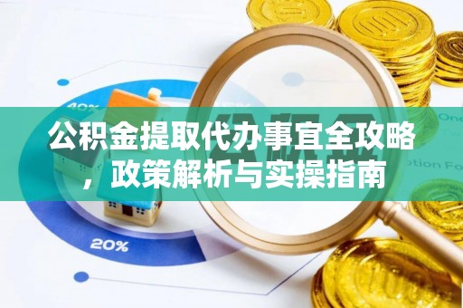 饶河公积金提取代办事宜全攻略，政策解析与实操指南