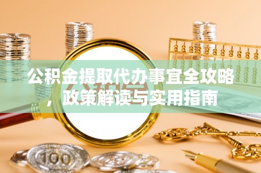饶河公积金提取代办事宜全攻略，政策解读与实用指南