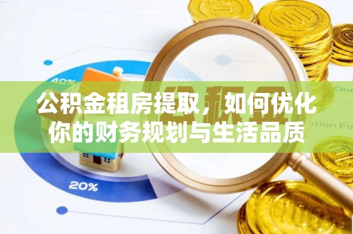 饶河公积金租房提取，如何优化你的财务规划与生活品质