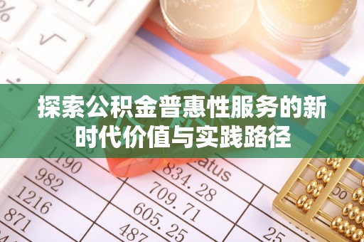 饶河探索公积金普惠性服务的新时代价值与实践路径