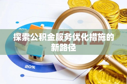 饶河探索公积金服务优化措施的新路径