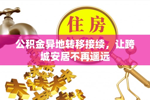 饶河公积金异地转移接续，让跨城安居不再遥远