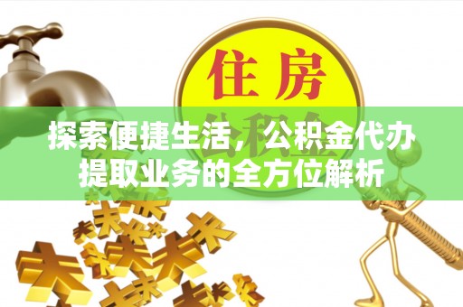 饶河探索便捷生活，公积金代办提取业务的全方位解析