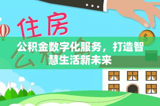 饶河公积金数字化服务，打造智慧生活新未来