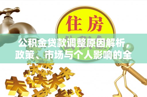 饶河公积金贷款调整原因解析，政策、市场与个人影响的全面解读