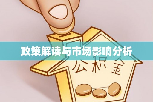 饶河政策解读与市场影响分析