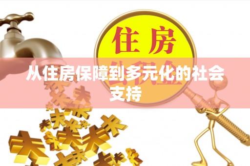 饶河从住房保障到多元化的社会支持