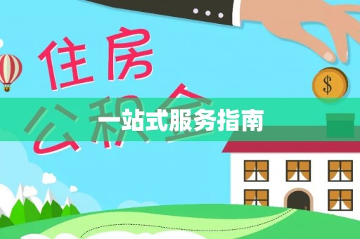 饶河一站式服务指南