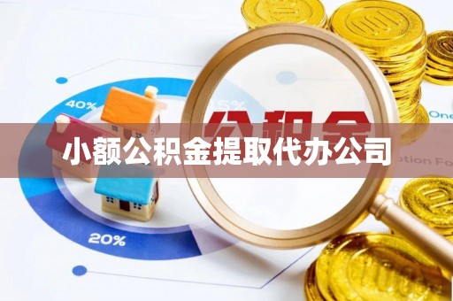 饶河小额公积金提取代办公司