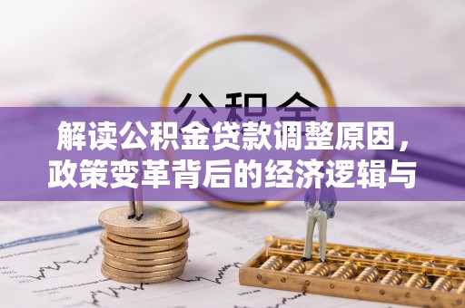 饶河解读公积金贷款调整原因，政策变革背后的经济逻辑与民生影响