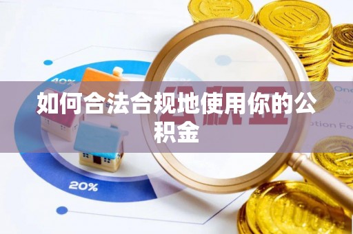 饶河如何合法合规地使用你的公积金